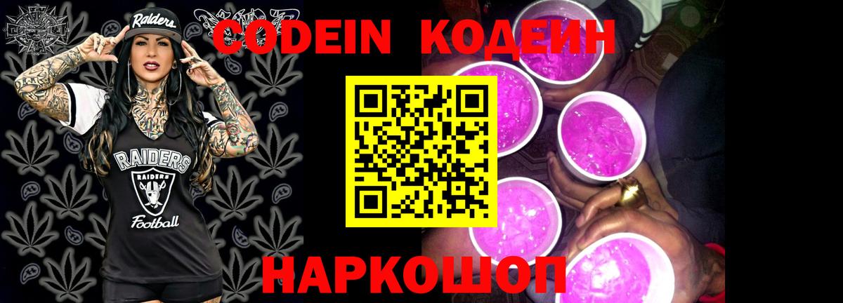 Красноармейск  Codein Purple Drank  Кодеиновый сироп Lean напиток Lean (лин)  Вход с VPN 